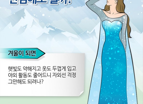 [데이롱] 겨울! 약해진 자외선  안심해도 될까?