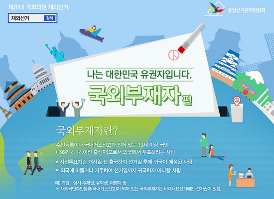 [중앙선거관리위원회] 재외선거 ‘나는 대한민국 유권자입니다. 국외 부재자 편’