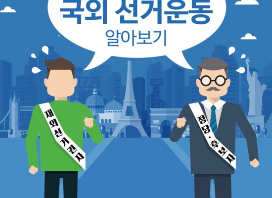 [중앙선거관리위원회]재외선거 ‘국외 선거운동 알아보기’