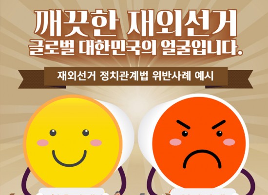 [중앙선거관리위원회]재외선거 ‘깨끗한 재외선거 글로벌 대한민국의 얼굴입니다’