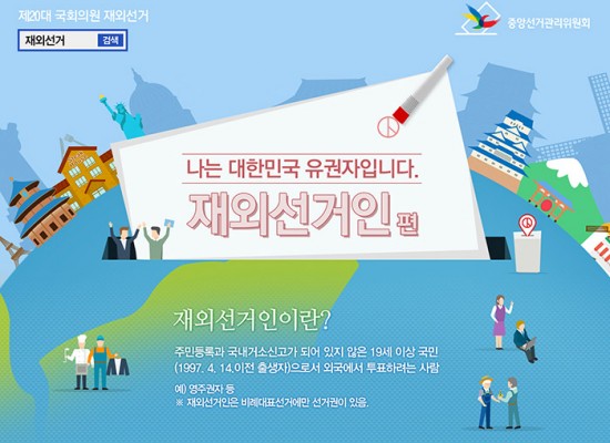 [중앙선거 관리위원회] 재외선거 ‘나는 대한민국 유권자입니다. 재외선거인 편’