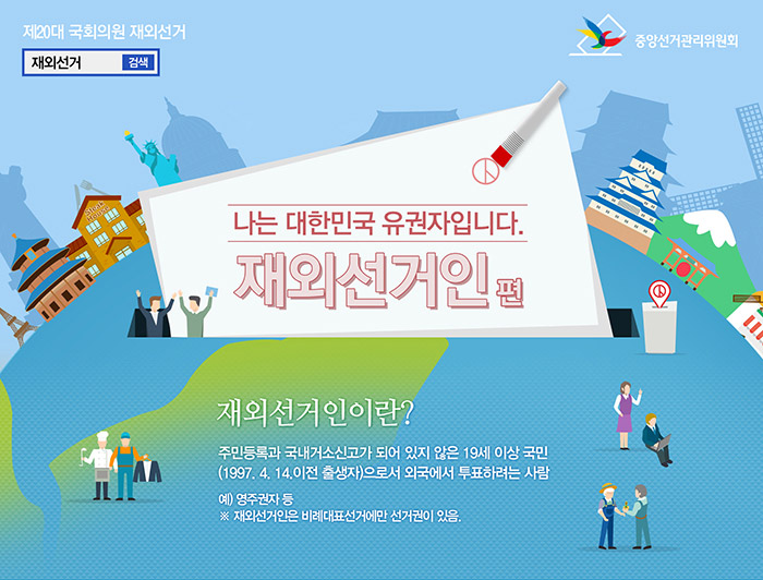[중앙선거 관리위원회] 재외선거 ‘나는 대한민국 유권자입니다. 재외선거인 편’