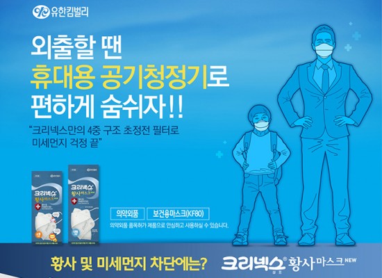 [유한킴벌리] 휴대용 공기청정기 크리넥스 마스크 제품