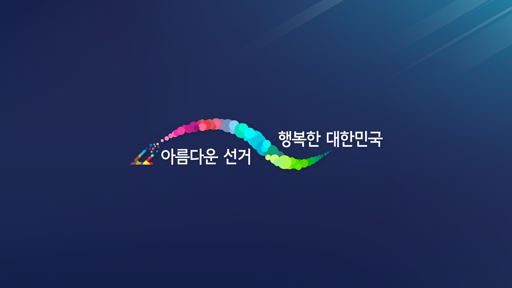 [중앙선거관리위원회]_선거슬로건_v1.3_release_20160203-03
