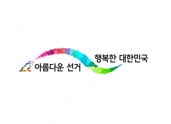 [중앙선거관리위원회] 아름다운 선거, 행복한 대한민국 슬로건