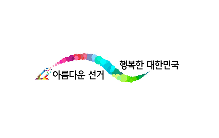 [중앙선거관리위원회] 아름다운 선거, 행복한 대한민국 슬로건
