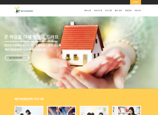 예은아동발달센터 웹사이트 개발
