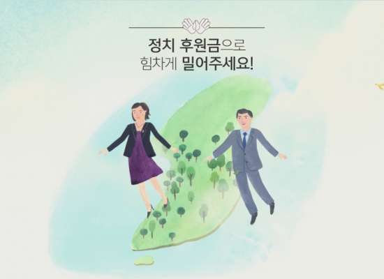 [중앙선거관리위원회] 정치후원금 홍보영상