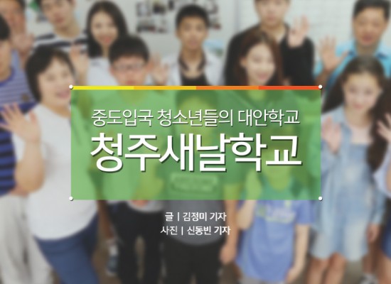 [중부매일] 충북 이주민 르포르타주 카드뉴스 ‘청주새날학교’편