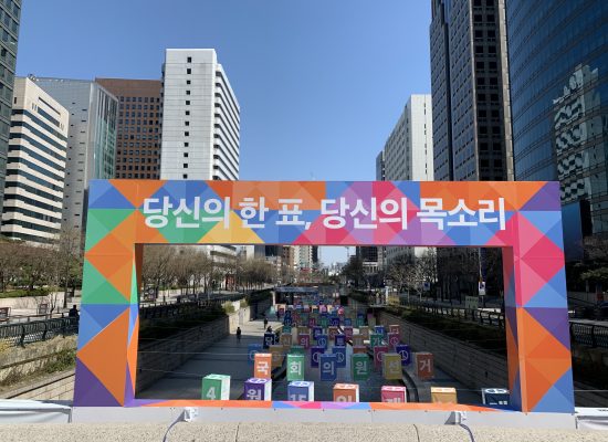 제21대 국회의원선거 청계천 투표독려 홍보물 설치 및 운영