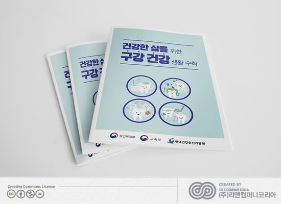 한국건강증진개발원 구강 건강 생활수칙 소책자, 포스터, 인포그래픽
